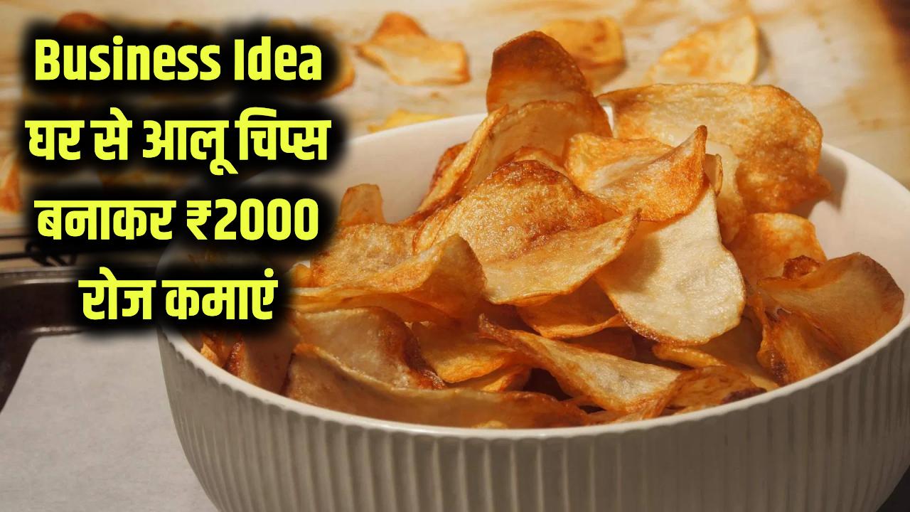 Business Idea: नौकरी छोड़िए और शुरू करें आलू चिप्स का काम! रोजाना ₹2000 की पक्की कमाई, घर की रसोई से ऐसे करें शुरुआत