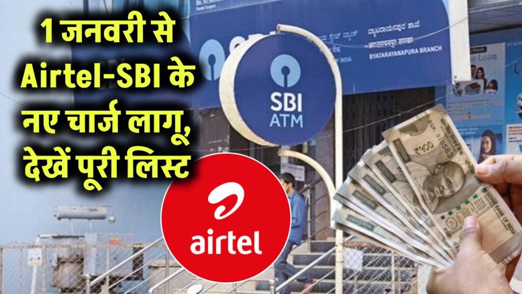 1 जनवरी से एयरटेल और SBI ग्राहकों के खाते से कटेंगे पैसे! नए साल से लागू हो रहे हैं नए नियम, देखें पूरी चार्ज लिस्ट 1 banking and digital payment rule charges update from 1st january 2026