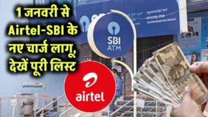 1 जनवरी से एयरटेल और SBI ग्राहकों के खाते से कटेंगे पैसे! नए साल से लागू हो रहे हैं नए नियम, देखें पूरी चार्ज लिस्ट