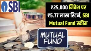 SBI Mutual Fund: मात्र ₹25,000 एकमुश्त जमा पर पाएं ₹5.77 लाख का रिटर्न! जानें कितने साल करना होगा इंतजार और कौन सी है ये स्कीम