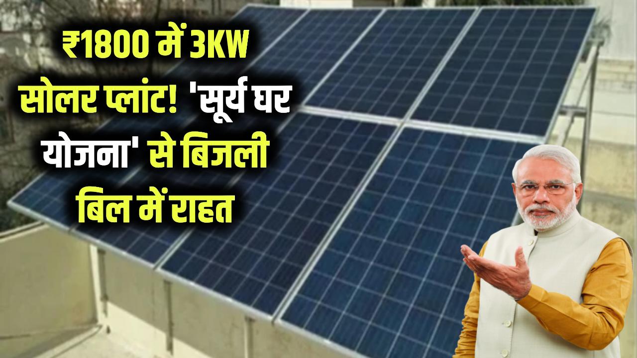 Solar Scheme: सिर्फ ₹1800 में 3 किलोवाट सोलर प्लांट! 'सूर्य घर योजना' से बिजली बिल में बड़ी राहत