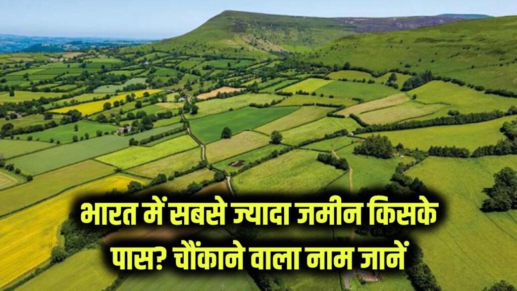 biggest land owner in india bharat me sabse jyada jamin kiske paas hai
