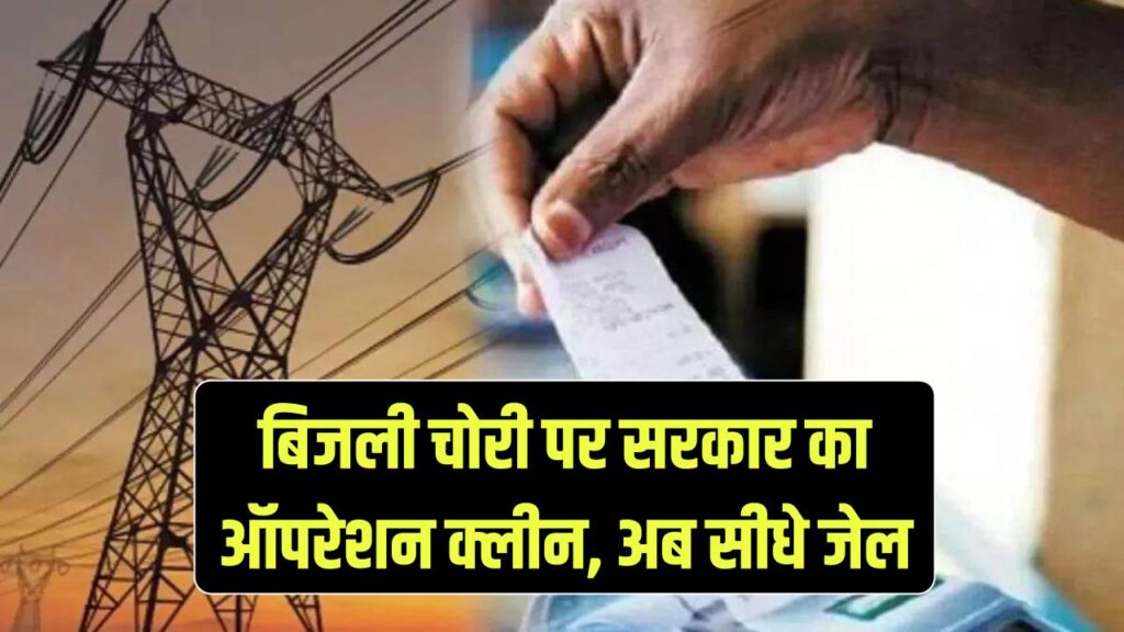 bijli chori sarkar ka bada faisla