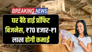 High Profit Home Business: फोन पर समय बर्बाद करने से बेहतर है ये काम! बिना निवेश घर बैठे कमाएं ₹70,000 से ₹1 लाख महीना