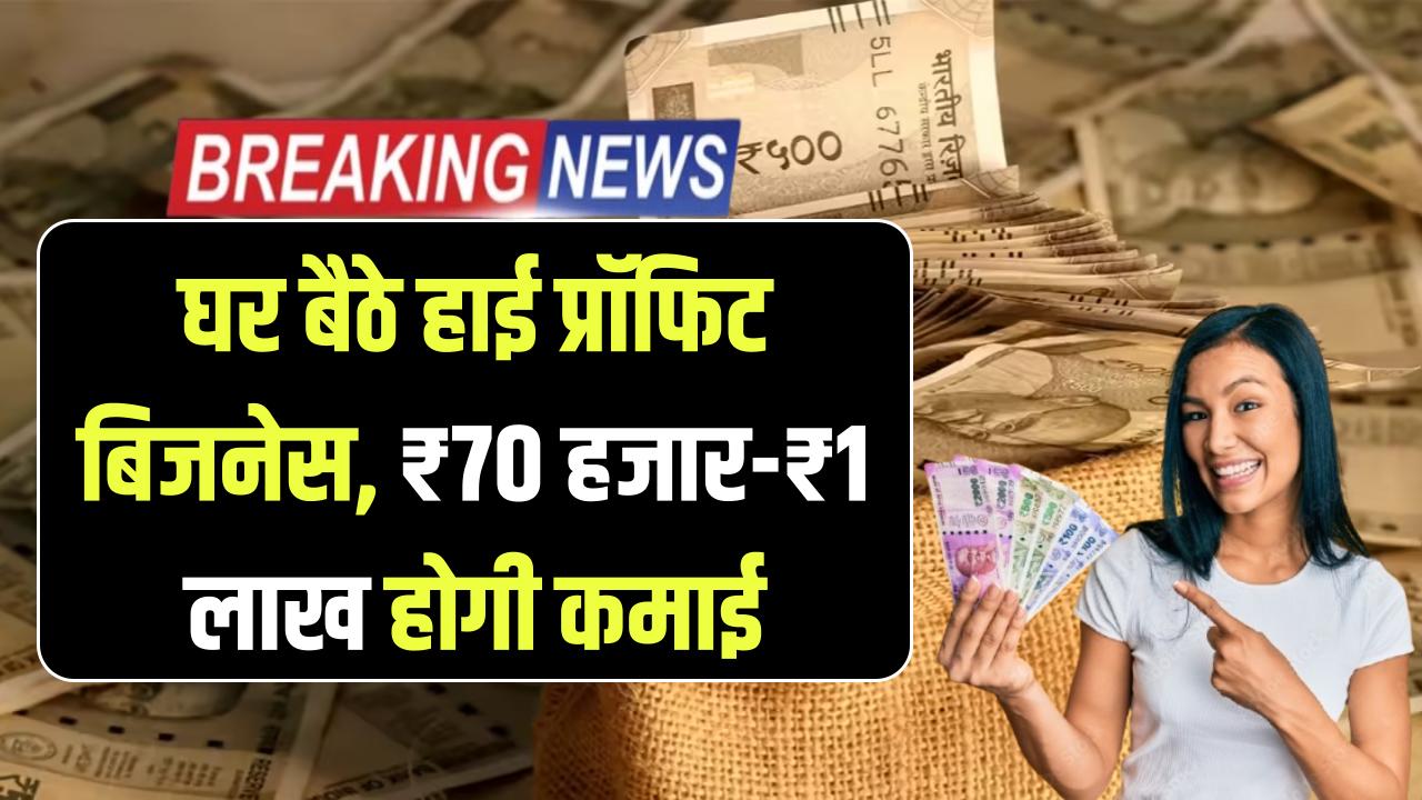 High Profit Home Business: फोन पर समय बर्बाद करने से बेहतर है ये काम! बिना निवेश घर बैठे कमाएं ₹70,000 से ₹1 लाख महीना