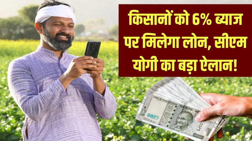 UP Farmers Gift: सीएम योगी का बड़ा ऐलान! अब 11.5% की जगह सिर्फ 6% ब्याज पर मिलेगा लोन, किसानों को मिली भारी राहत