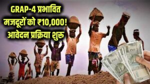 GRAP-4 से काम छूटा तो सरकार देगी ₹10,000! मजदूरों के लिए आवेदन शुरू, जानें स्टेप-बाय-स्टेप प्रोसेस 4 GRAP-4 से काम छूटा तो सरकार देगी ₹10,000! मजदूरों के लिए आवेदन शुरू, जानें स्टेप-बाय-स्टेप प्रोसेस