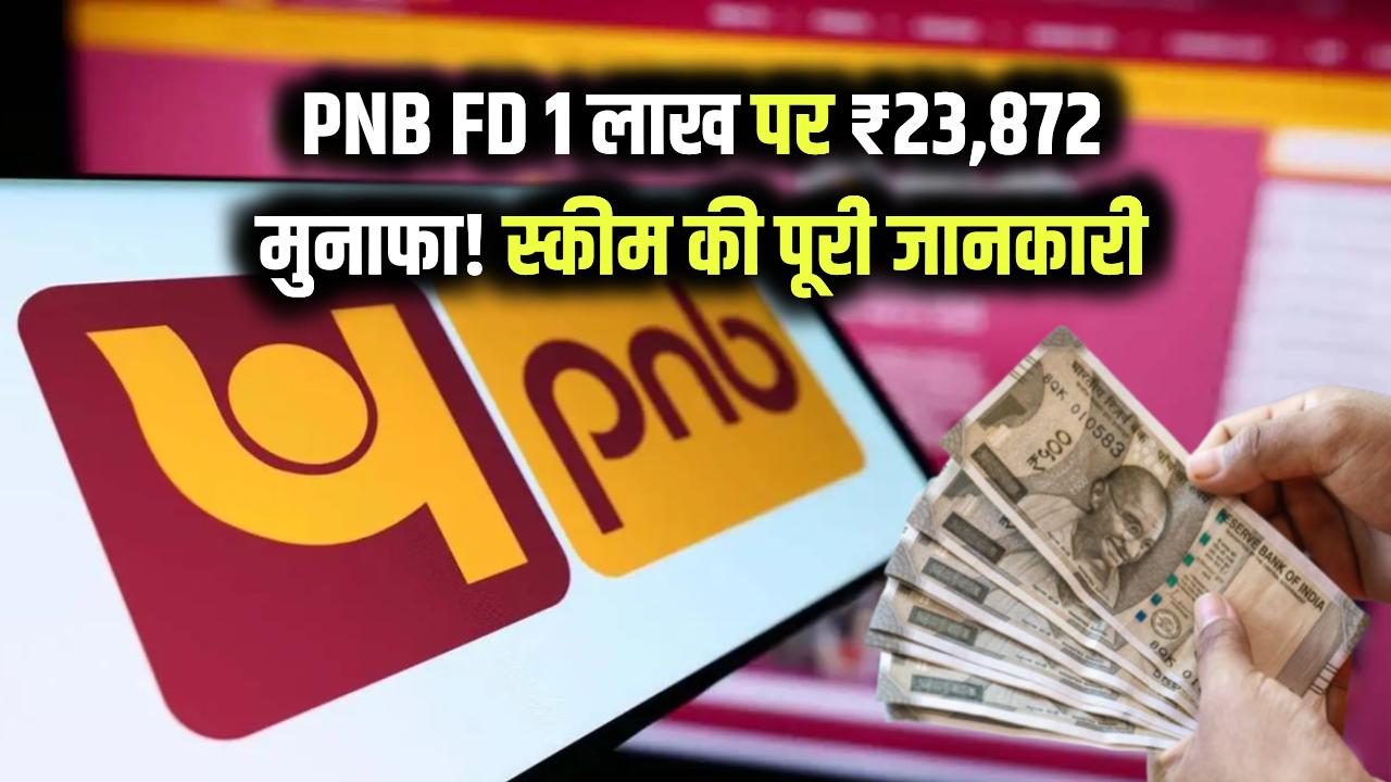 PNB FD Scheme: ₹1 लाख जमा पर ₹23,872 का निश्चित मुनाफा! जानें इस धमाकेदार स्कीम के बारे में
