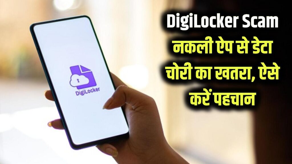 digilocker safety tips have you accidentally downloaded a fake digilocker app on your phone