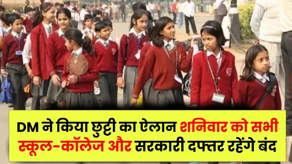 DM ने किया छुट्टी का ऐलान! शनिवार को सभी स्कूल-कॉलेज और सरकारी दफ्तर रहेंगे बंद, जारी हुआ आधिकारिक आदेश
