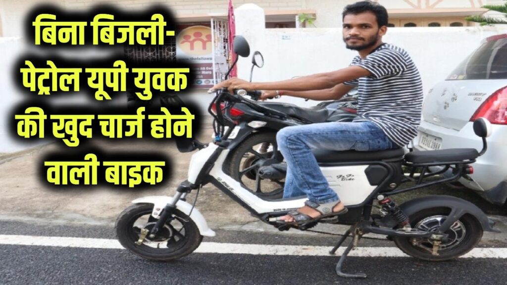 न बिजली, न पेट्रोल! गाड़ी चलेगी तो खुद ही चार्ज होगी! UP के लड़के ने बनाई अद्भुत बाइक 1 न बिजली, न पेट्रोल! गाड़ी चलेगी तो खुद ही चार्ज होगी! UP के लड़के ने बनाई अद्भुत बाइक