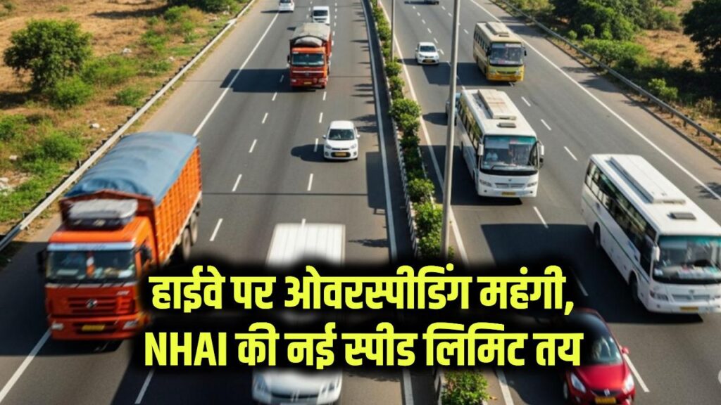 Highway News: ओवरस्पीडिंग अब जेब पर पड़ेगी भारी! NHAI ने तय की नई स्पीड लिमिट, रडार कैमरों से सीधे घर पहुंचेगा चालान