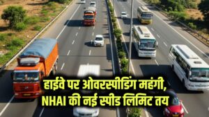 Highway News: ओवरस्पीडिंग अब जेब पर पड़ेगी भारी! NHAI ने तय की नई स्पीड लिमिट, रडार कैमरों से सीधे घर पहुंचेगा चालान