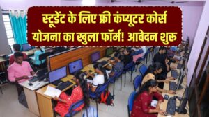 Free Computer Course Yojana & Form: स्टूडेंट फ्री कंप्यूटर कोर्स योजना में करें आवेदन! फॉर्म भरकर फ्री ट्रेनिंग पाएं
