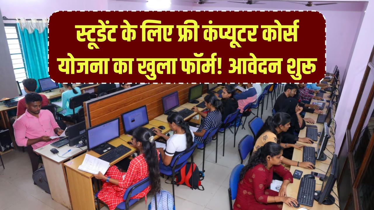 Free Computer Course Yojana & Form: स्टूडेंट फ्री कंप्यूटर कोर्स योजना में करें आवेदन! फॉर्म भरकर फ्री ट्रेनिंग पाएं