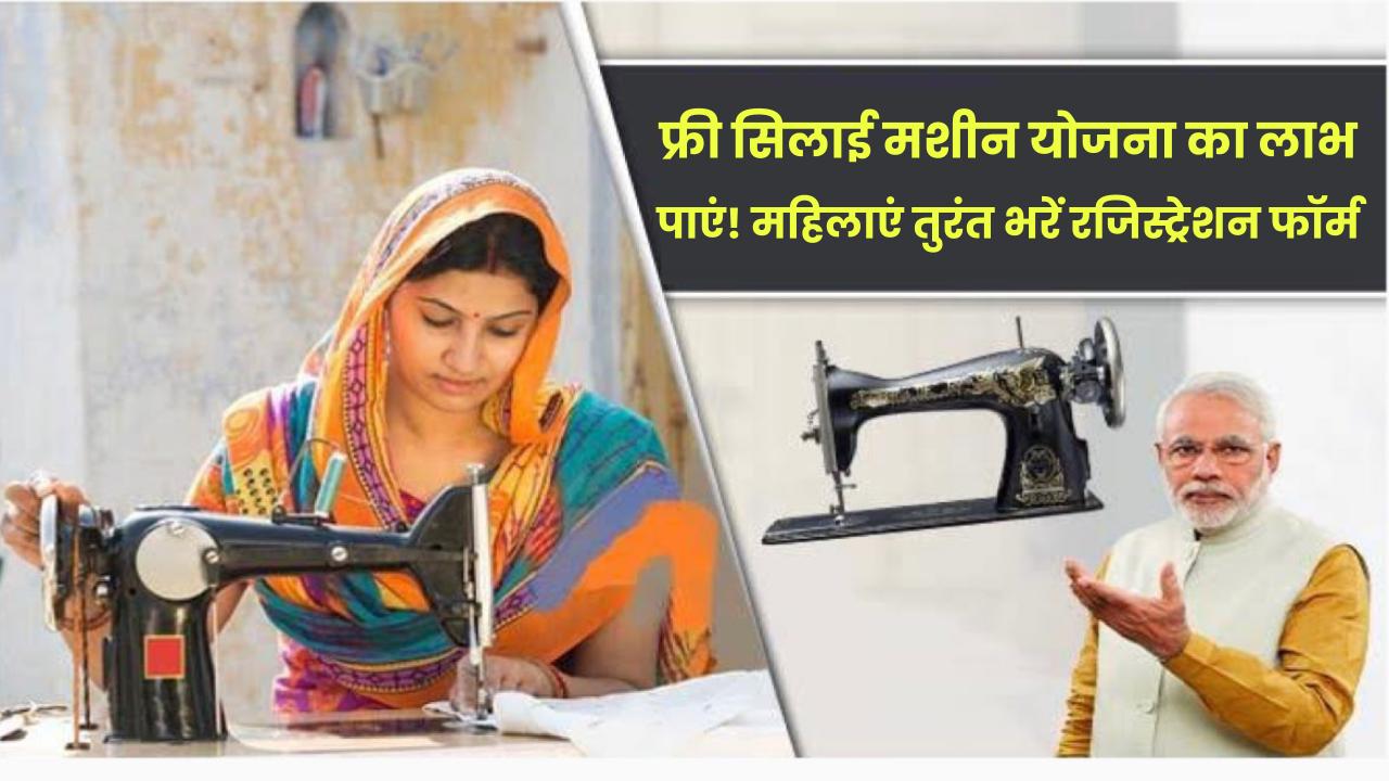 Free Silai machine yojana: फ्री सिलाई मशीन योजना का लाभ पाएं! महिलाएं तुरंत भरें रजिस्ट्रेशन फॉर्म