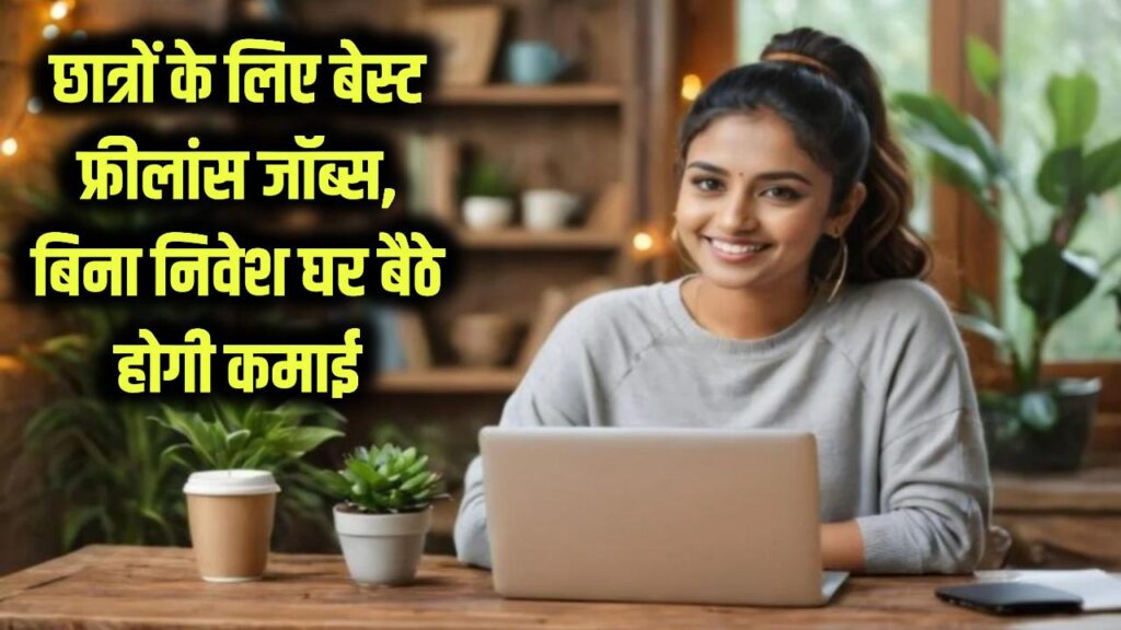 Freelancing Jobs for Students: पढ़ाई के साथ घर बैठे कमाएं लाखों! छात्रों के लिए ये फ्रीलांसिंग जॉब्स हैं बेस्ट, बिना निवेश के आज ही शुरू करें काम