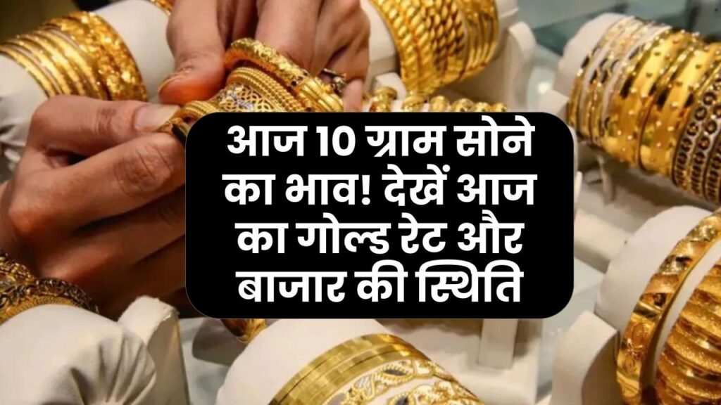 Gold Rate Today: आज 10 ग्राम सोने का भाव! देखें आज का गोल्ड रेट और बाजार की स्थिति