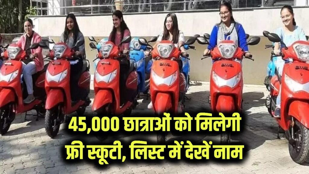 45,000 छात्राओं को मिलेगी फ्री स्कूटी! लिस्ट में चेक करें अपना नाम, जानें किन छात्राओं को मिलेगा योजना का लाभ