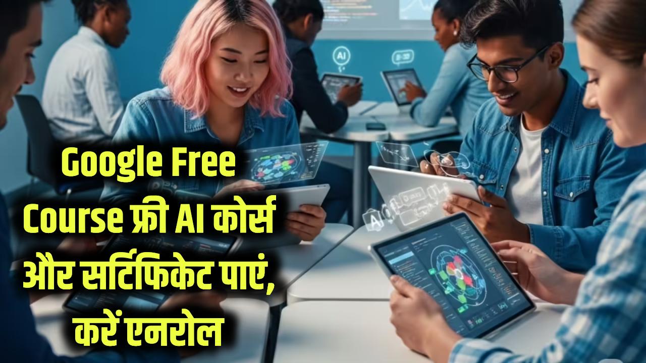 Google Free Course: घर बैठे बिल्कुल फ्री में सीखें AI और पाएं सर्टिफिकेट! गूगल के इन 5 कोर्सेज से संवारे अपना करियर, आज ही करें एनरोल