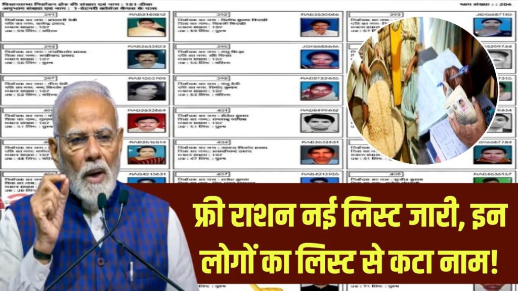Free Ration News: फ्री राशन की नई लिस्ट जारी, इन लोगों का नाम कटा! अगले महीने से सिर्फ इन्हीं कार्ड धारकों को मिलेगा मुफ्त अनाज