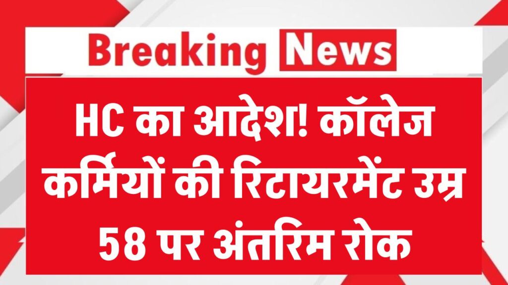 himachal pradesh high court places interim stay on the retirement age of college staff at 58 years know