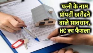 High Court Alert: पत्नी के नाम पर प्रॉपर्टी खरीदने वाले हो जाएं सावधान! हाईकोर्ट ने 'बेनामी संपत्ति' पर सुनाया बड़ा फैसला, जा सकती है जमीन 4 पत्नी के नाम प्रॉपर्टी खरीदने वाले सावधान, HC का फैसला