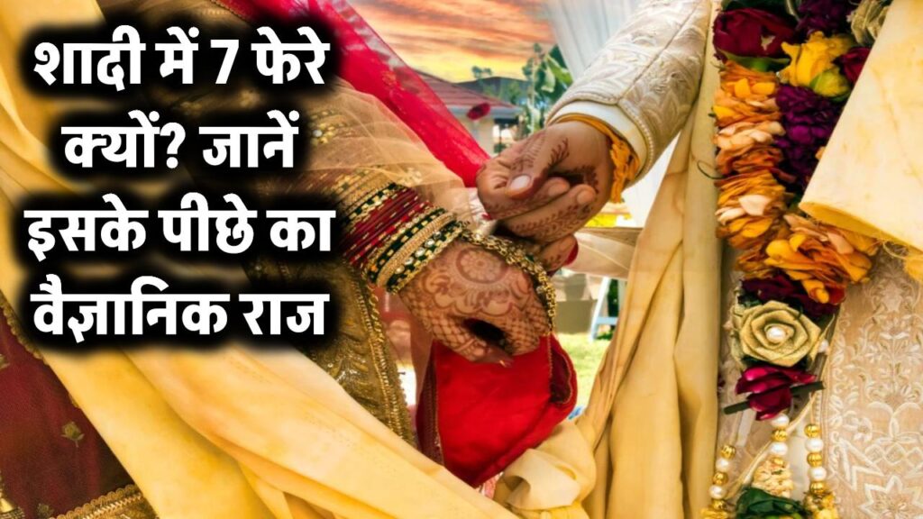 शादी में 7 फेरे और '7' नंबर का ही मेल क्यों? इसके पीछे छुपा है सदियों पुराना वैज्ञानिक राज, जो बदल देगा आपकी सोच
