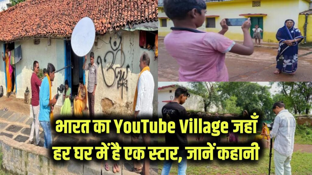 मिलिए भारत के 'YouTube Village' से जहाँ हर घर में है एक स्टार! दादी-नानी के वीडियो भी हो रहे वायरल, जानें इसकी अनोखी कहानी