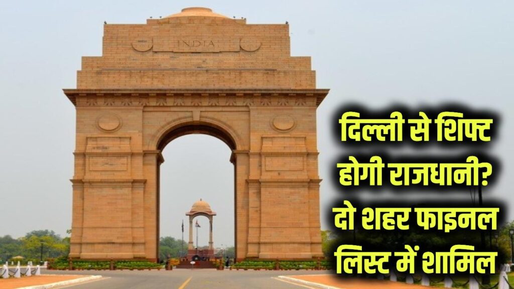 indias capital will be shifted from delhi