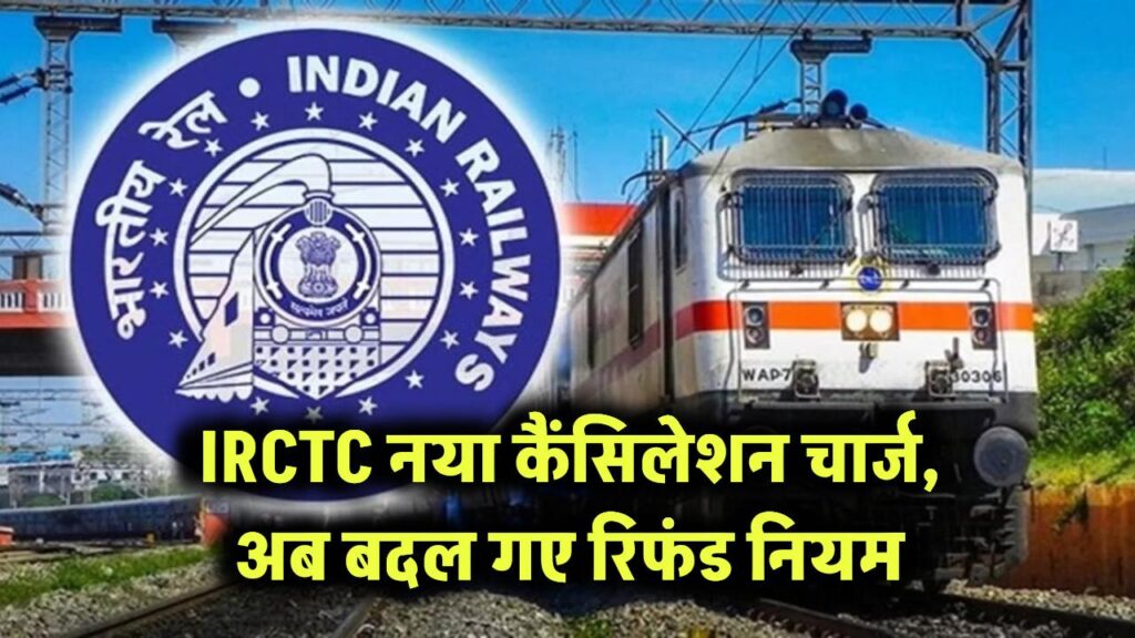 टिकट कैंसिल करने से पहले पढ़ लें ये नियम! 24 घंटे पहले रिफंड पर IRCTC ने लागू किए नए कैंसिलेशन चार्ज