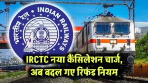 टिकट कैंसिल करने से पहले पढ़ लें ये नियम! 24 घंटे पहले रिफंड पर IRCTC ने लागू किए नए कैंसिलेशन चार्ज
