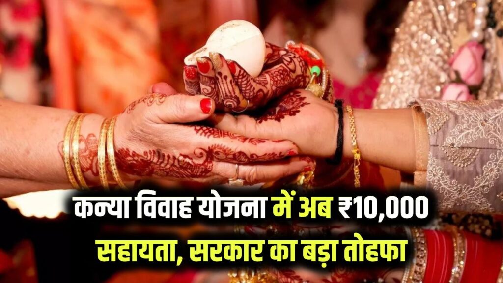 कन्या विवाह योजना में अब ₹10,000 सहायता, सरकार का बड़ा तोहफा