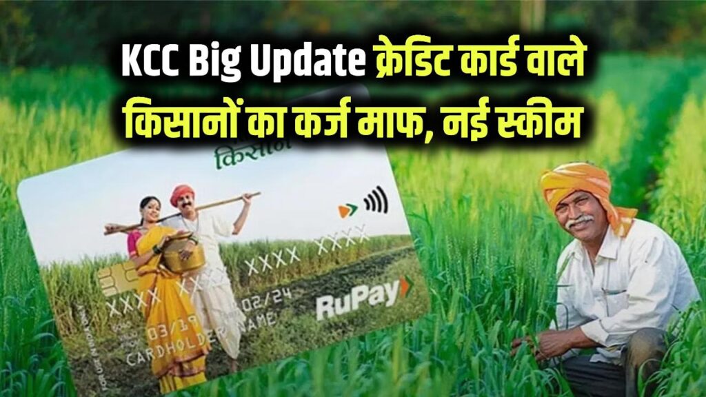 KCC Big Update: क्रेडिट कार्ड वाले किसानों की चमकी किस्मत! इस नई स्कीम में माफ होगा पूरा कर्ज, सरकार ने जारी किया नया नोटिफिकेशन