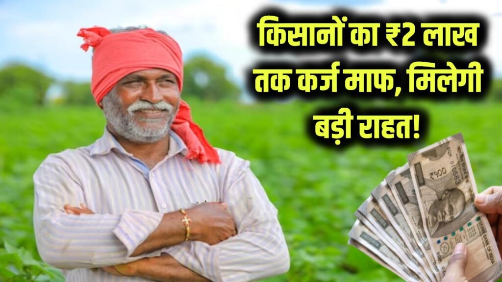 kisan karj mafi