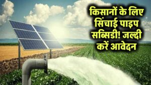 Kisan Sinchai Pipe Subsidy & Yojana: सिंचाई पाइप पर मिल रहा सरकारी लाभ! किसानों के लिए सब्सिडी योजना, तुरंत करें आवेदन