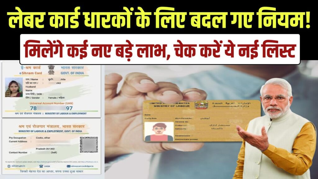 Labour Card Update: लेबर कार्ड धारकों के लिए बदल गए नियम! अब मिलेंगे कई नए बड़े लाभ, कार्ड है तो तुरंत चेक करें ये नई लिस्ट