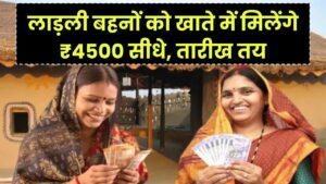 लाड़ली बहनों को ₹4500 सीधे खाते में, तारीख तय