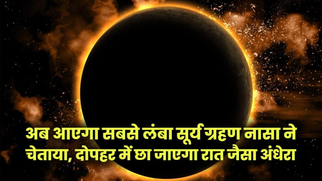 100 साल में पहली बार! अब आएगा सबसे लंबा सूर्य ग्रहण—नासा ने चेताया, दोपहर में छा जाएगा रात जैसा अंधेरा, भारत में दिखेगा अद्भुत नजारा