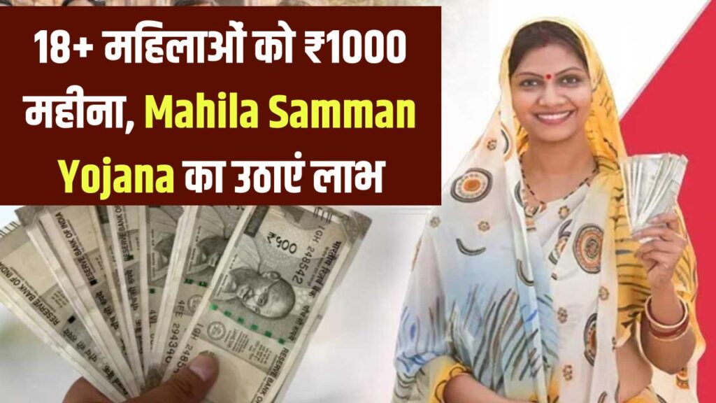 Mahila Samman Yojana: 18 साल से ऊपर की महिलाओं को मिलेंगे ₹1000 हर महीने! सरकार की नई योजना का लाभ कैसे उठाएं, यहाँ देखें स्टेप-बाय-स्टेप प्रोसेस