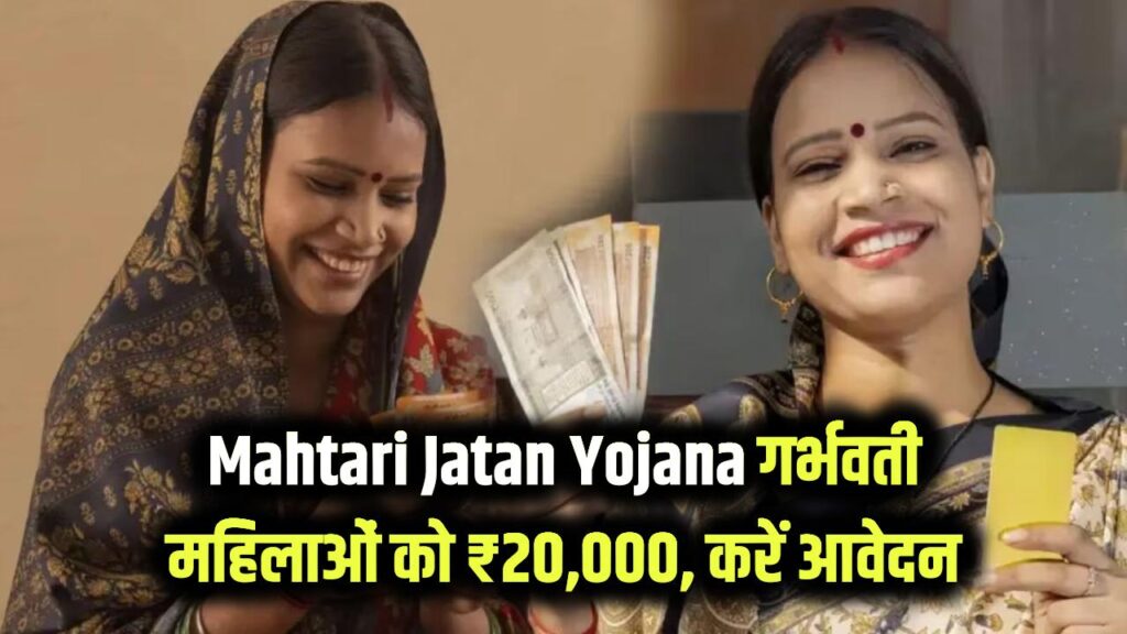 Mahtari Jatan Yojana: महिलाओं को सरकार देगी पूरे ₹20,000! गर्भवती महिलाओं के लिए आई नई योजना, जानें आवेदन का पूरा तरीका