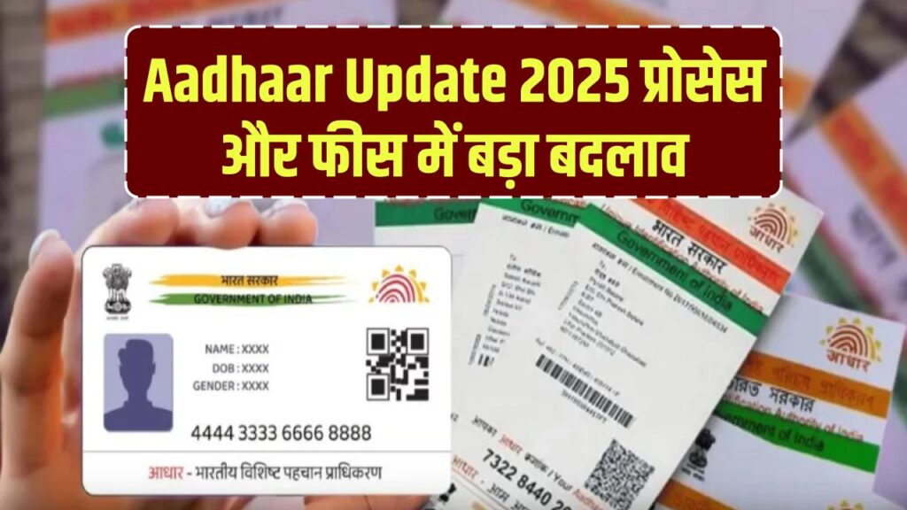 Aadhaar Alert 2025: आधार कार्ड में इस साल हुए 2 बड़े बदलाव! नया अपडेट प्रोसेस और फीस स्ट्रक्चर लागू