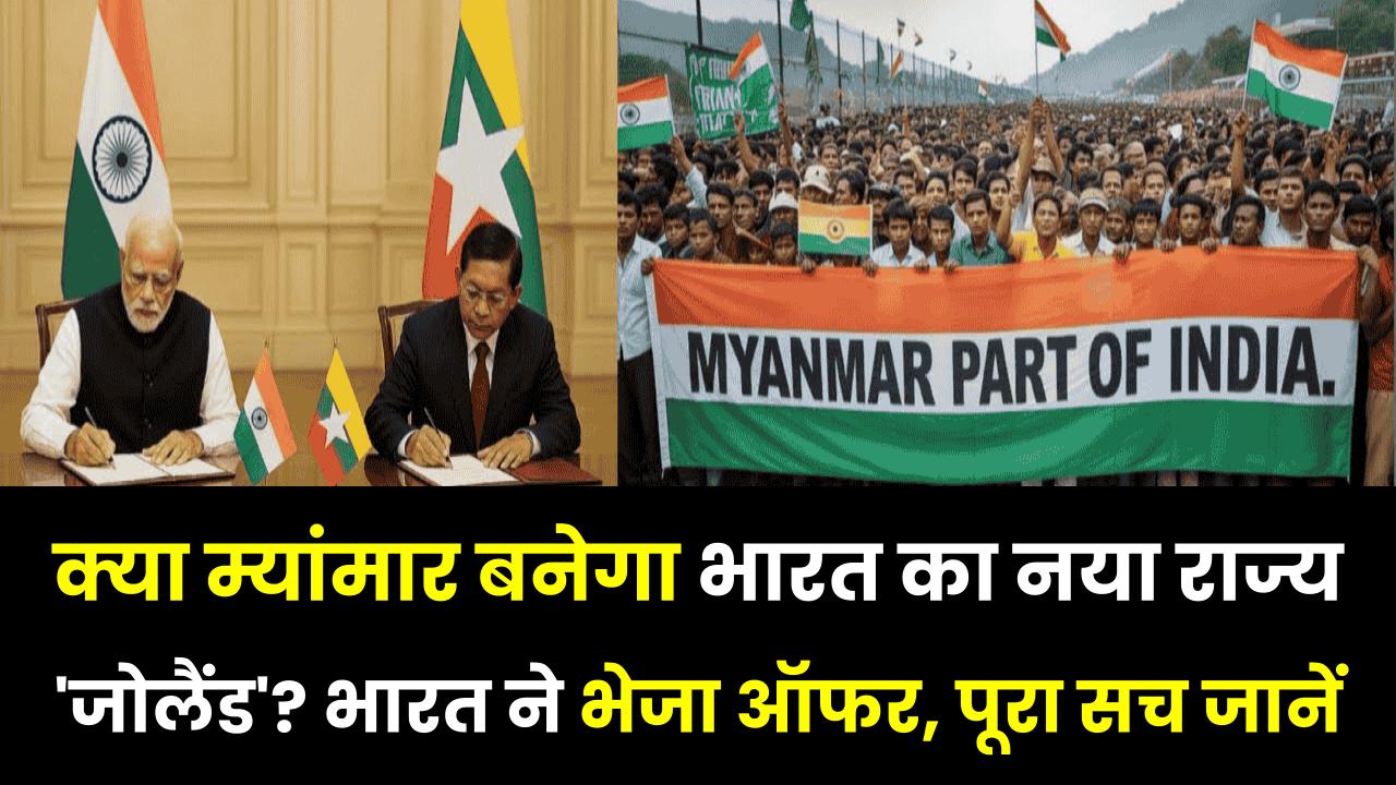 क्या म्यांमार बनेगा भारत का नया राज्य 'जोलैंड'? भारत ने भेजा ऑफर, पूरा सच जानें