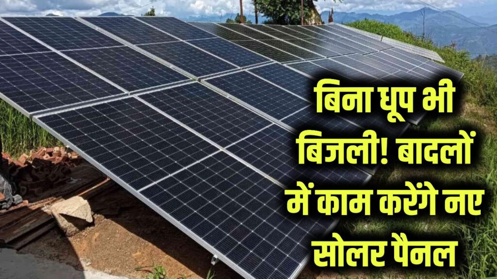 अब बिना धूप के भी घर में जलेगी लाइट! बादलों के बीच भी बिजली बनाएंगे ये नए सोलर पैनल, यूपी की नई पहल