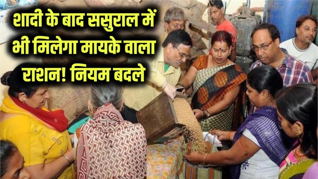 Big Change: शादी के बाद अब ससुराल में भी मिलेगा मायके वाला राशन! नाम कटवाने की टेंशन खत्म, सरकार ने नियमों में किया बड़ा बदलाव 1 now upon marriage the unit will be transferred online from the ration card
