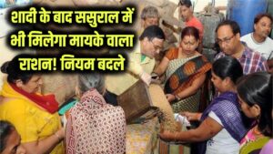 Big Change: शादी के बाद अब ससुराल में भी मिलेगा मायके वाला राशन! नाम कटवाने की टेंशन खत्म, सरकार ने नियमों में किया बड़ा बदलाव