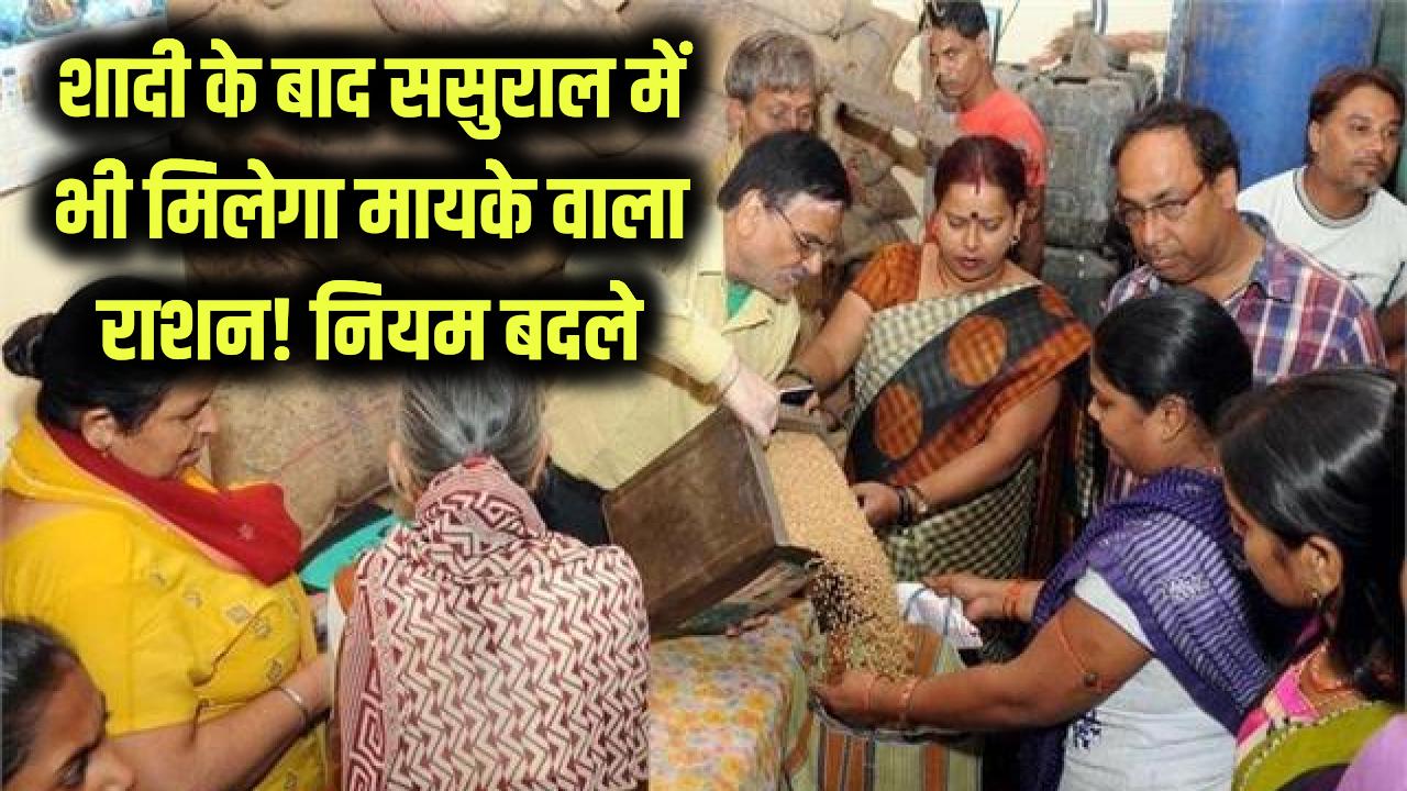Big Change: शादी के बाद अब ससुराल में भी मिलेगा मायके वाला राशन! नाम कटवाने की टेंशन खत्म, सरकार ने नियमों में किया बड़ा बदलाव