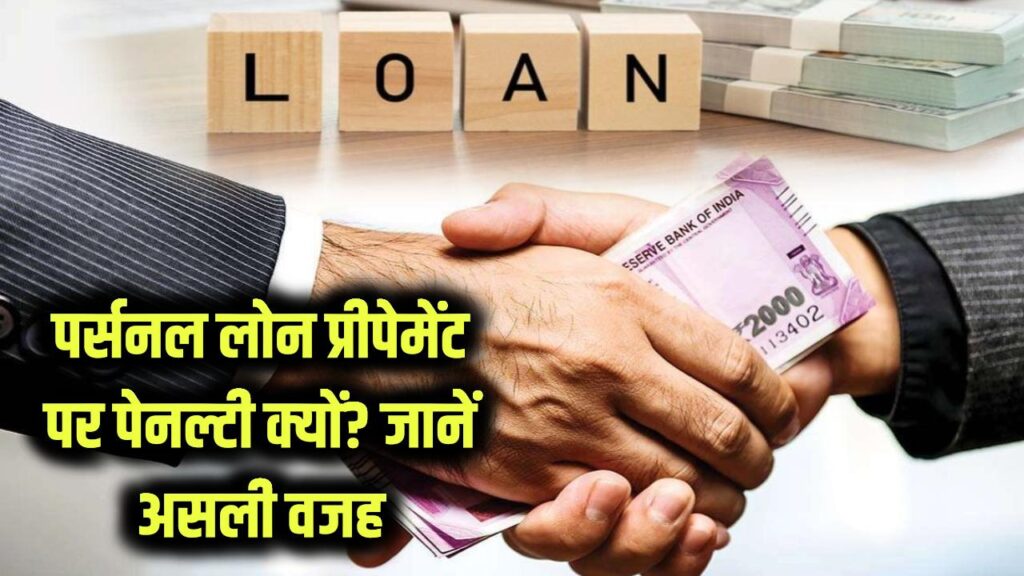 लोन समय से पहले चुकाया तो पेनल्टी क्यों लगती है? बैंक पर्सनल लोन पर प्रीपेमेंट चार्ज क्यों वसूलते हैं, जानें असली वजह