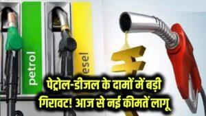 पेट्रोल-डीजल के दामों में बड़ी गिरावट! आज से लागू हुईं नई कीमतें, तुरंत चेक करें