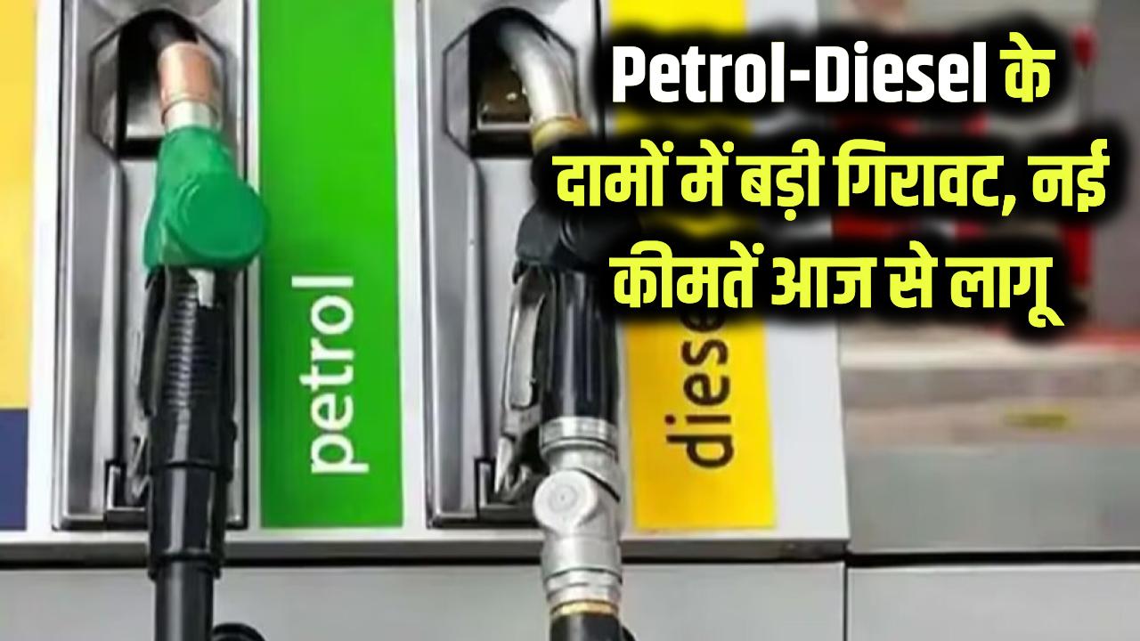 Petrol-Diesel Price: पेट्रोल-डीजल के दामों में बड़ी गिरावट! आज से लागू हुईं नई कीमतें, तुरंत चेक करें